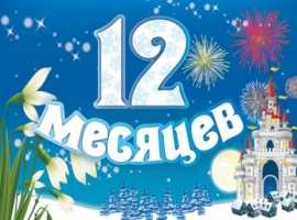 "Двенадцать месяцев". Зима 2017