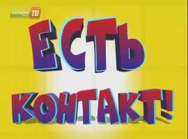 "Есть контакт!". Весна 2014