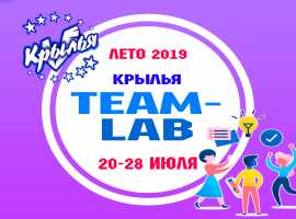 «Team LAB». Лагерь для старшеклассников