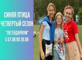 "Легендариум" Синяя Птица Лето 2022