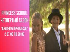 "Дневники принцессы" Princess School Лето2022