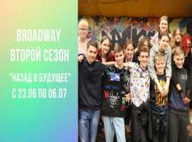 "Назад в будущее" BROADWAY Лето 2022