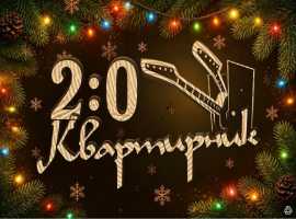 КвАРТирник 2.0 - Зима 2027