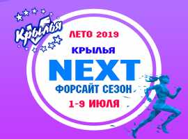 «NEXT». Летний лагерь для старшеклассников