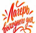 Лагерь выходного дня  